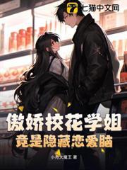傲嬌校花學姐，竟是隱藏戀愛腦？