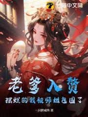 老爹入贅，擺爛的我被師姐包圍了
