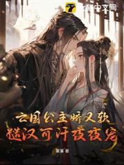 亡國公主嬌又軟，糙漢可汗日日哄