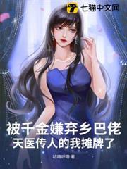 被千金嫌棄鄉巴佬？天醫傳人的我攤牌了！