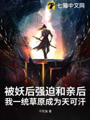 被妖后強迫和親後，我一統草原成為天可汗