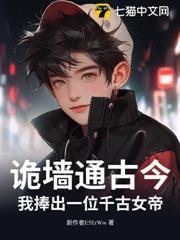 詭牆通古今，我捧出一位千古女帝