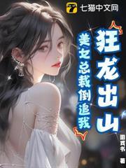狂龍出山，美女總裁倒追我