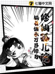 修仙孤兒院：躺著繼承萬界修為