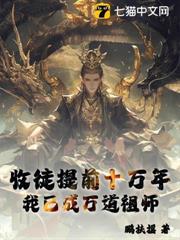 收徒提前十萬年，我已成萬道祖師
