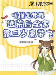 聽懂毛茸茸，逃荒後全家靠三歲崽帶飛！
