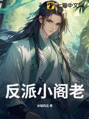 反派小閣老