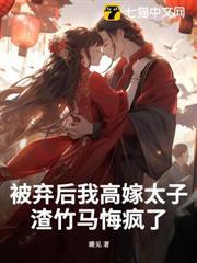 被棄後我高嫁太子，渣竹馬悔瘋了