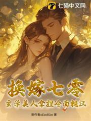 換嫁七零，玄學美人拿捏冷麵糙漢