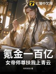 氪金一百億，女帝師尊扶我上青雲