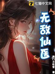 無敵仙醫