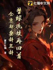 替嫁流放再回首，全京都要抖三抖