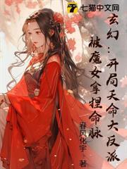 玄幻：開局天命大反派，被魔女拿捏命脈！