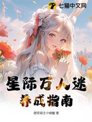 星際萬人迷養成指南
