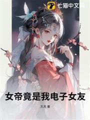 女帝竟是我電子女友