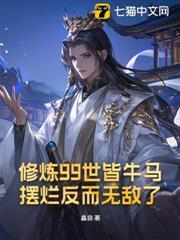 修煉99世皆牛馬，擺爛反而無敵了？