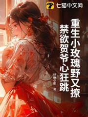 重生小玫瑰野又撩，禁慾賀爺心狂跳