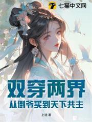 雙穿兩界，從倒爺買到天下共主