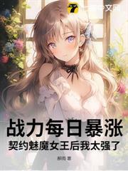 戰力每日暴漲，契約魅魔女王后我太強了
