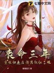 喪命三年，重生歸來後渣男他紅了眼
