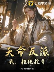 天命反派：我，拒絕挖骨！