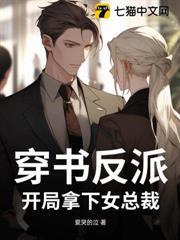 穿書反派：開局拿下女總裁