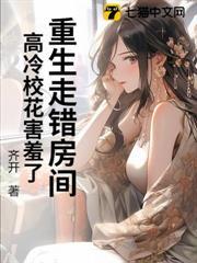 重生走錯房間，高冷校花害羞了