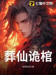 葬仙詭棺
