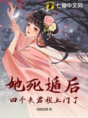 她死遁後，四個夫君找上門了！