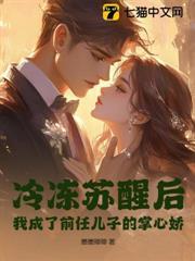 冷凍甦醒後，我成了前任兒子的掌心嬌