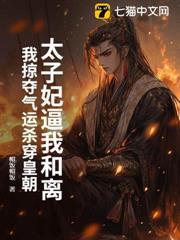 太子妃逼我和離，我掠奪氣運殺穿皇朝