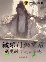 被宗門拋棄後，我覺醒了逆襲系統！