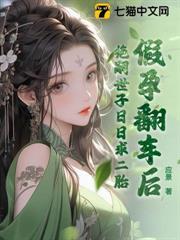 假孕翻車後，絕嗣世子日日求二胎