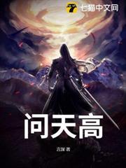 問天高