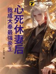 心死休妻後，我成大奉最強親王