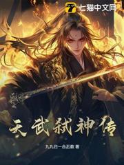 天武弒神傳