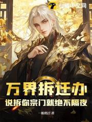 萬界拆遷辦：說拆你宗門就絕不隔夜