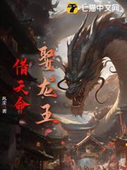 娶龍王，借天命