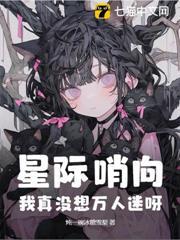 星際哨向：我真沒想萬人迷呀！