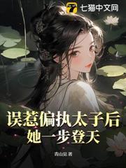 誤惹偏執太子後，她一步登天