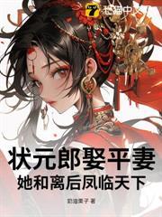 狀元郎娶平妻？她和離後鳳臨天下