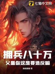 擁兵八十萬，父皇你這是要造反嘛？