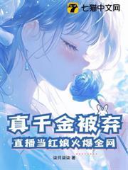 真千金被棄？直播當紅娘火爆全網！