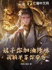 娘子你加油修煉，我躺平等你帶飛