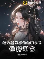 這女魔頭怎會是我弟子？休得胡言！