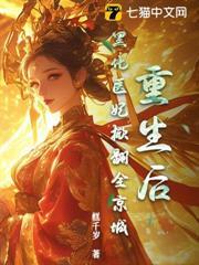 重生後，黑化醫妃掀翻全京城