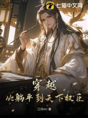 穿越，從躺平到天下權臣