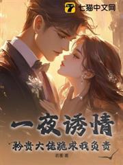 一夜誘情，矜貴大佬跪求我負責