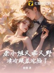 秦小姐又乖又野，清冷顧總淪陷了
