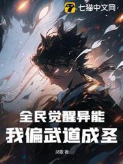 全民覺醒異能，我偏武道成聖！